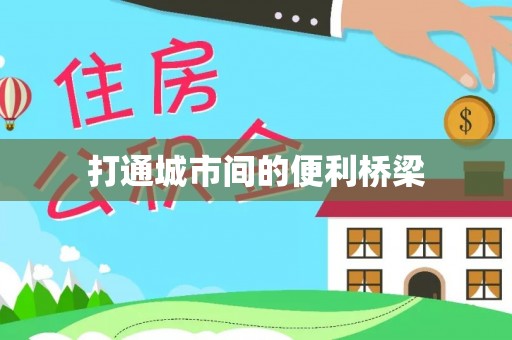 鹤城打通城市间的便利桥梁