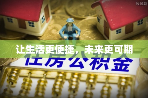鹤城让生活更便捷，未来更可期