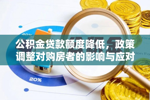 鹤城公积金贷款额度降低，政策调整对购房者的影响与应对策略