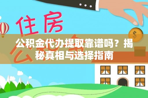 鹤城公积金代办提取靠谱吗？揭秘真相与选择指南