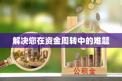 鹤城解决您在资金周转中的难题