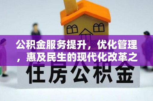 鹤城公积金服务提升，优化管理，惠及民生的现代化改革之路