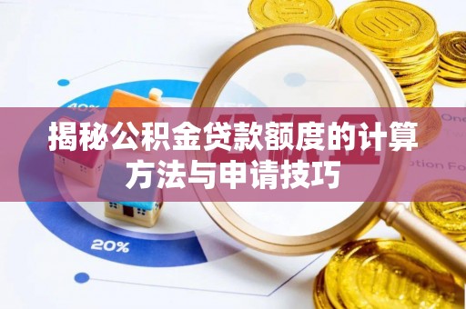 鹤城揭秘公积金贷款额度的计算方法与申请技巧