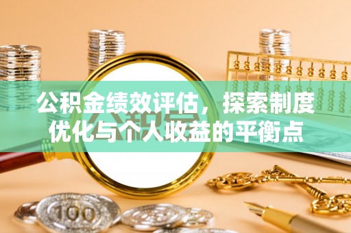 鹤城公积金绩效评估，探索制度优化与个人收益的平衡点