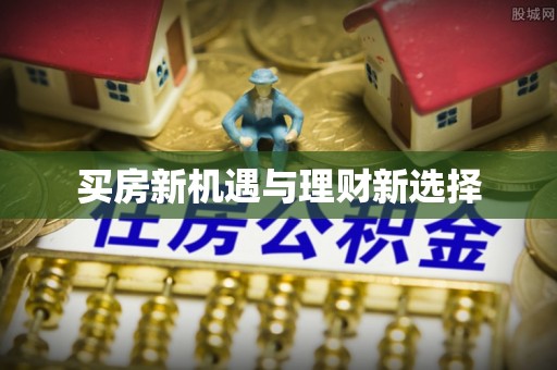鹤城买房新机遇与理财新选择