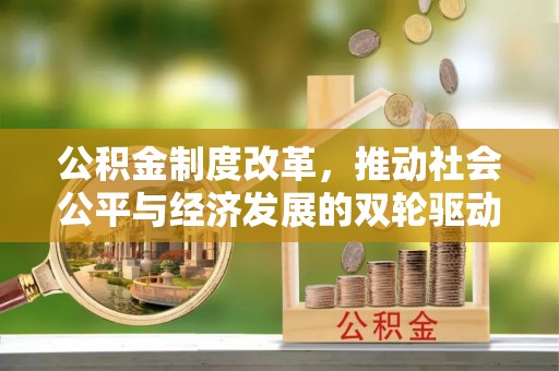 鹤城公积金制度改革，推动社会公平与经济发展的双轮驱动