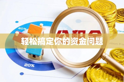 鹤城轻松搞定你的资金问题
