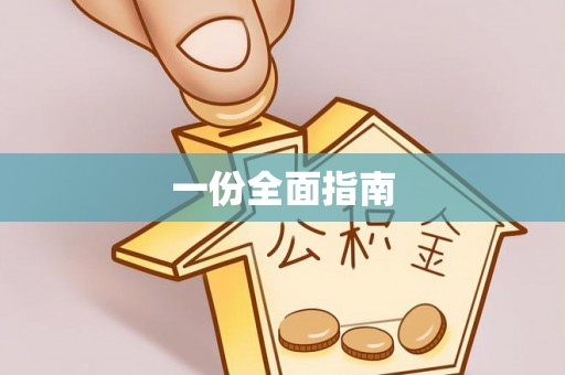 鹤城一份全面指南