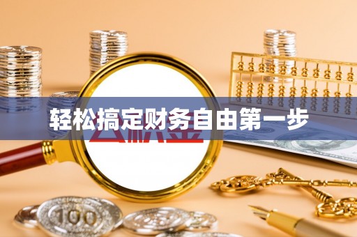 鹤城轻松搞定财务自由第一步