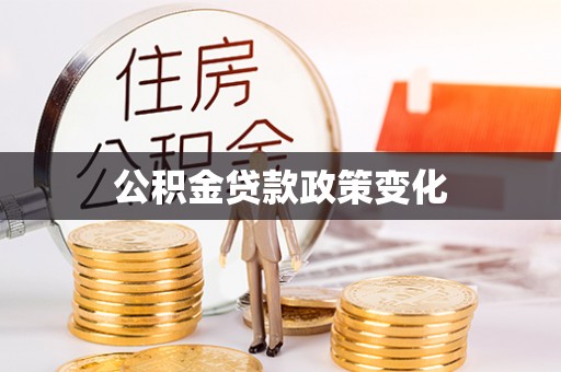 鹤城公积金贷款政策变化