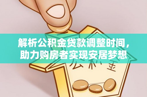 鹤城解析公积金贷款调整时间，助力购房者实现安居梦想