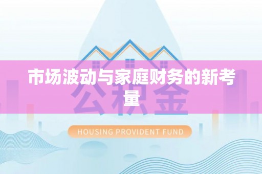 鹤城市场波动与家庭财务的新考量
