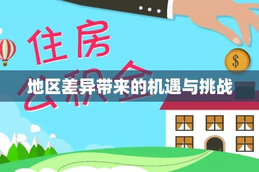 鹤城地区差异带来的机遇与挑战