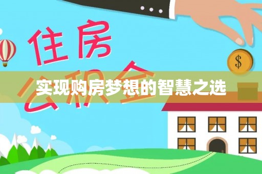 鹤城实现购房梦想的智慧之选