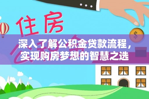 鹤城深入了解公积金贷款流程，实现购房梦想的智慧之选