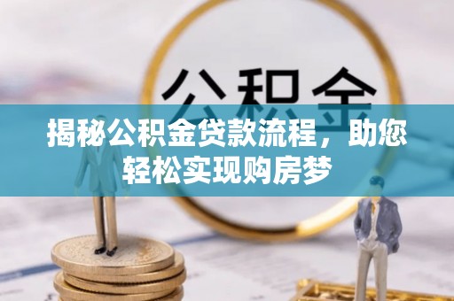 鹤城揭秘公积金贷款流程，助您轻松实现购房梦