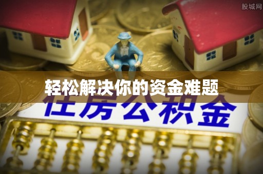鹤城轻松解决你的资金难题