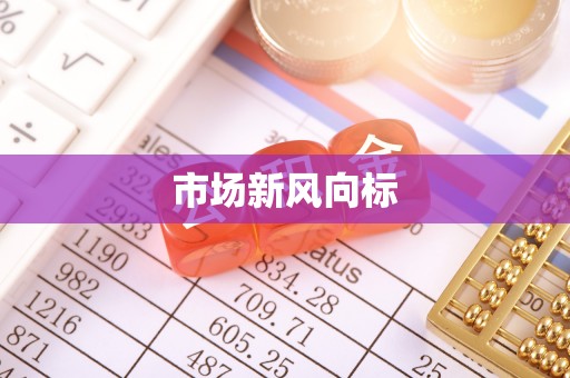 鹤城市场新风向标
