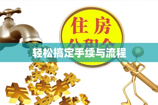 鹤城轻松搞定手续与流程