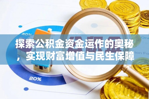 鹤城探索公积金资金运作的奥秘，实现财富增值与民生保障