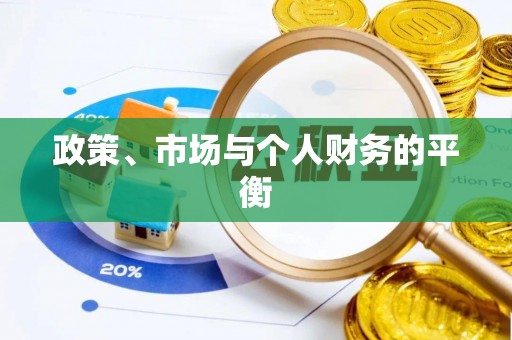 鹤城政策、市场与个人财务的平衡