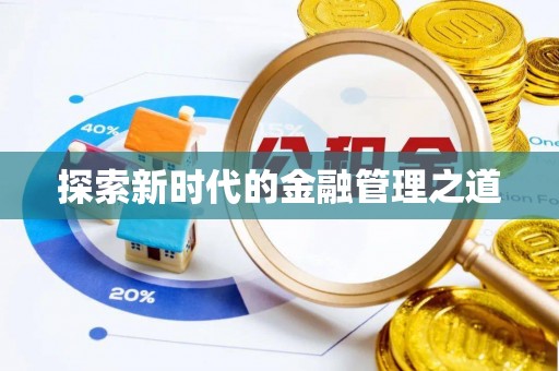 鹤城探索新时代的金融管理之道