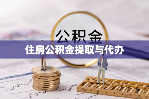 鹤城住房公积金提取与代办