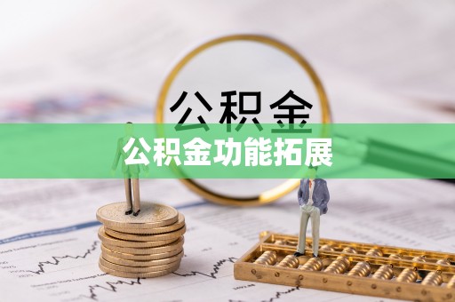 鹤城公积金功能拓展