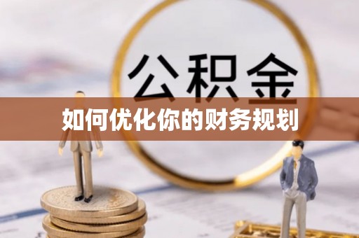 鹤城如何优化你的财务规划