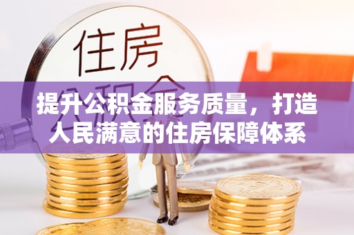 鹤城提升公积金服务质量，打造人民满意的住房保障体系