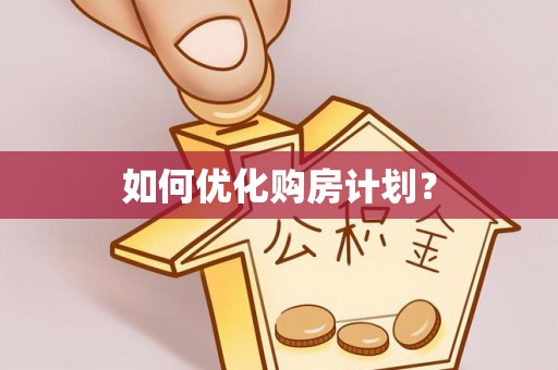 鹤城如何优化购房计划？