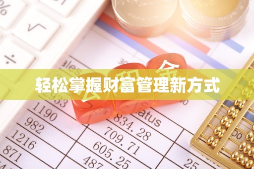 鹤城轻松掌握财富管理新方式
