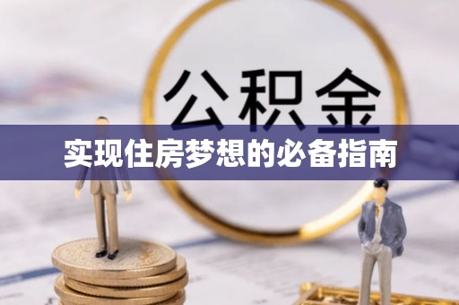 鹤城实现住房梦想的必备指南