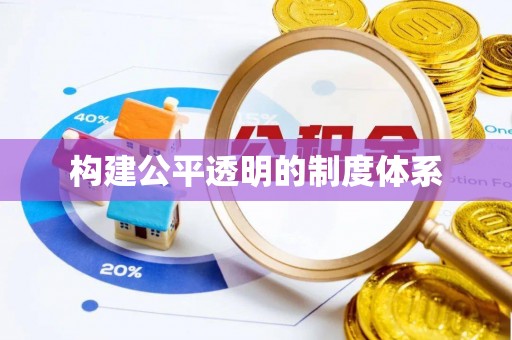 鹤城构建公平透明的制度体系