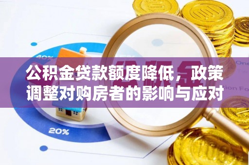 鹤城公积金贷款额度降低，政策调整对购房者的影响与应对策略