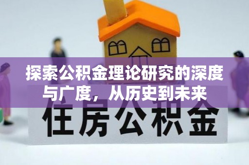鹤城探索公积金理论研究的深度与广度，从历史到未来
