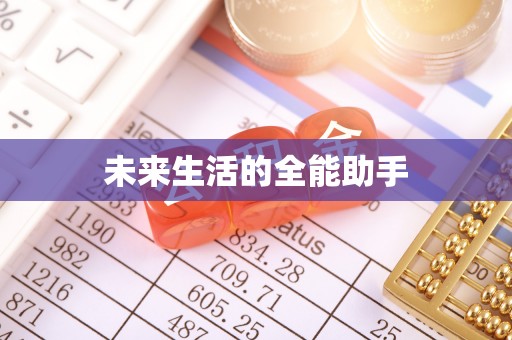 鹤城未来生活的全能助手