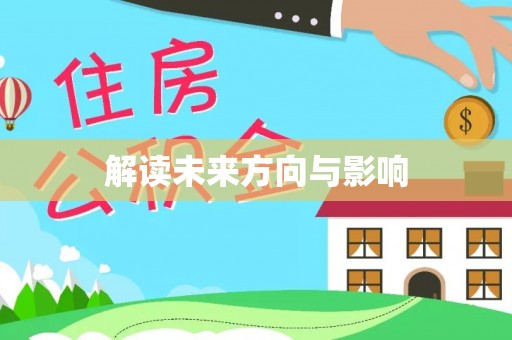 鹤城解读未来方向与影响