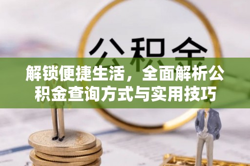 鹤城解锁便捷生活，全面解析公积金查询方式与实用技巧