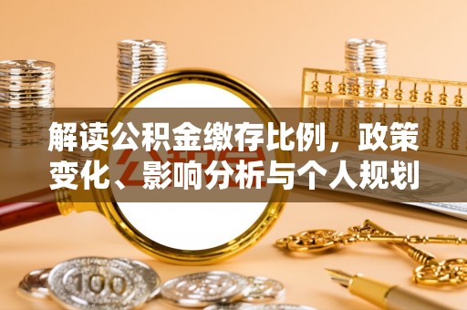鹤城解读公积金缴存比例，政策变化、影响分析与个人规划