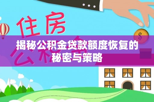鹤城揭秘公积金贷款额度恢复的秘密与策略