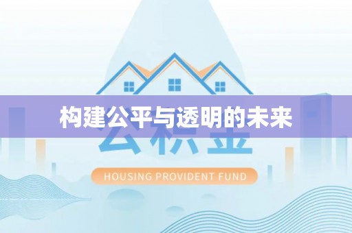 鹤城构建公平与透明的未来