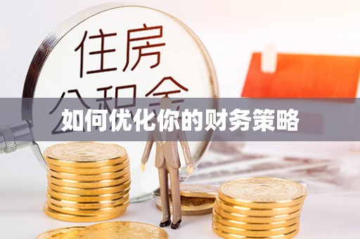 鹤城如何优化你的财务策略