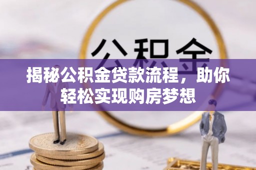 鹤城揭秘公积金贷款流程，助你轻松实现购房梦想