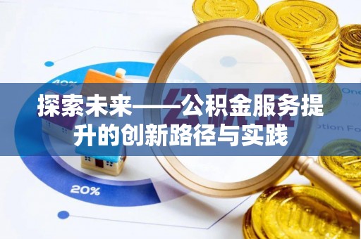 鹤城探索未来——公积金服务提升的创新路径与实践