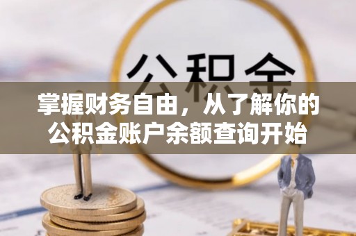 鹤城掌握财务自由，从了解你的公积金账户余额查询开始