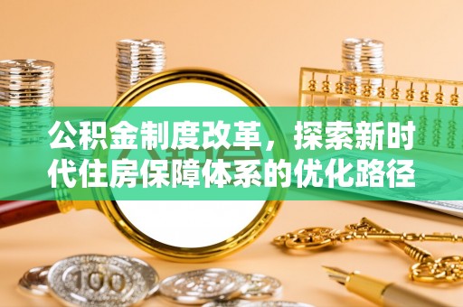 鹤城公积金制度改革，探索新时代住房保障体系的优化路径