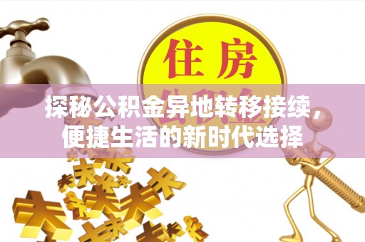 鹤城探秘公积金异地转移接续，便捷生活的新时代选择