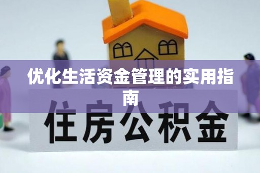 鹤城优化生活资金管理的实用指南