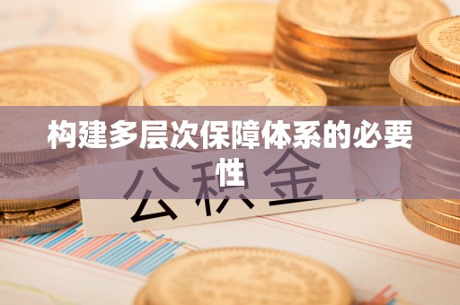 鹤城构建多层次保障体系的必要性